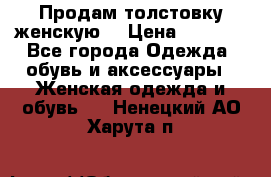 Продам толстовку женскую. › Цена ­ 1 500 - Все города Одежда, обувь и аксессуары » Женская одежда и обувь   . Ненецкий АО,Харута п.